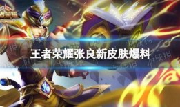 王者皮肤爆料最新下赛季,全新视觉盛宴即将来袭