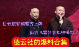 来看德云社爆料的视频,独家视频曝光惊人幕后