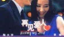 再见爱人爆料视频全集,揭秘夫妻关系背后的真相与情感纠葛