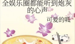娱乐吃瓜酱肉小说免费阅读,免费小说阅读盛宴