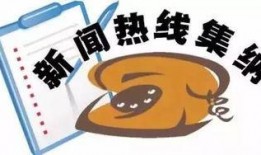 哈尔滨新闻爆料热线电话,倾听民声，守护城市安全