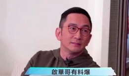 吴启华娱乐圈大爆料,独家爆料娱乐圈内幕