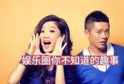 娱乐圈的那些事儿最新爆料,揭秘明星背后的惊人真相！