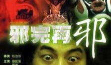 在线观看邪对邪,揭秘网络暗流涌动的神秘世界