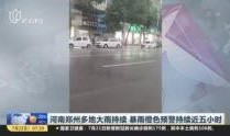 郑州爆料大雨视频播放全集,惊心动魄的城市抗洪瞬间