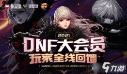 2021dnf活动最新爆料,精彩活动来袭，福利大放送！