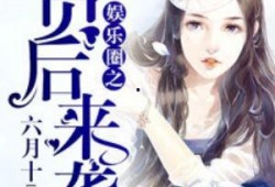 大宝吃瓜娱乐圈小说