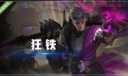 王者荣耀狂铁最新爆料,钢铁之力再升级，战神归来！