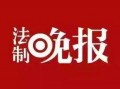 趣闻爆料新闻