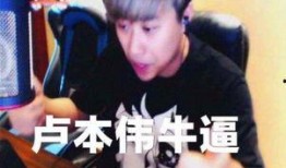 谁爆料卢本伟的视频,揭秘网络红人背后真相