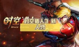 时空猎人3最新爆料攻略