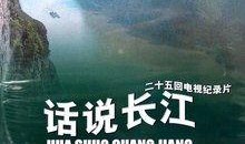 话说长江全集在线观看,全景再现长江流域壮丽画卷
