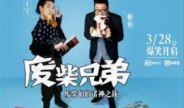 废柴兄弟第一季在线观看,屌丝逆袭，笑料百出