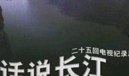 话说长江全集在线观看,全景再现长江流域壮丽画卷