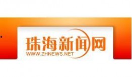 珠海最权威的新闻爆料网