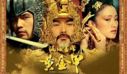 黄金甲电影在线观看,宫廷权谋与家国情怀的史诗巨制，在线观看重温经典