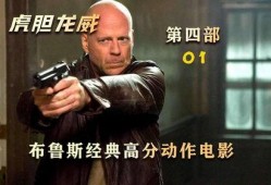 在线观看虎胆龙威4,虎胆龙威4，紧张刺激的续集冒险