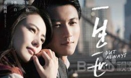 一生一世 电影在线观看,穿越时空的爱情传奇在线观影指南